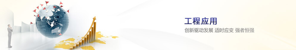 工程應用 創(chuàng)新驅動發(fā)展 適時應變 強者恒強