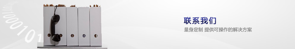 聯(lián)系我們 量身定制 提供可操作的解決方案